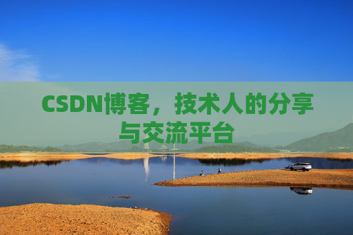 CSDN博客,技术人的分享与交流平台 CSDN博客,技术人的分享与交流平台